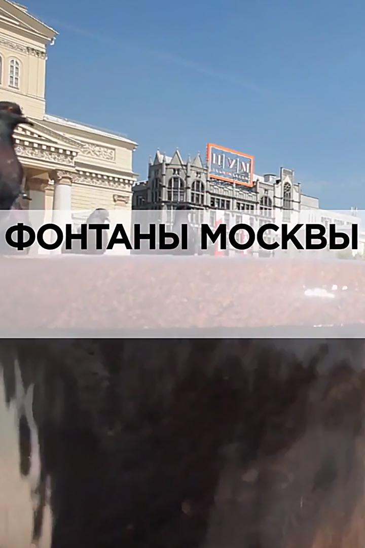 Фонтаны Москвы