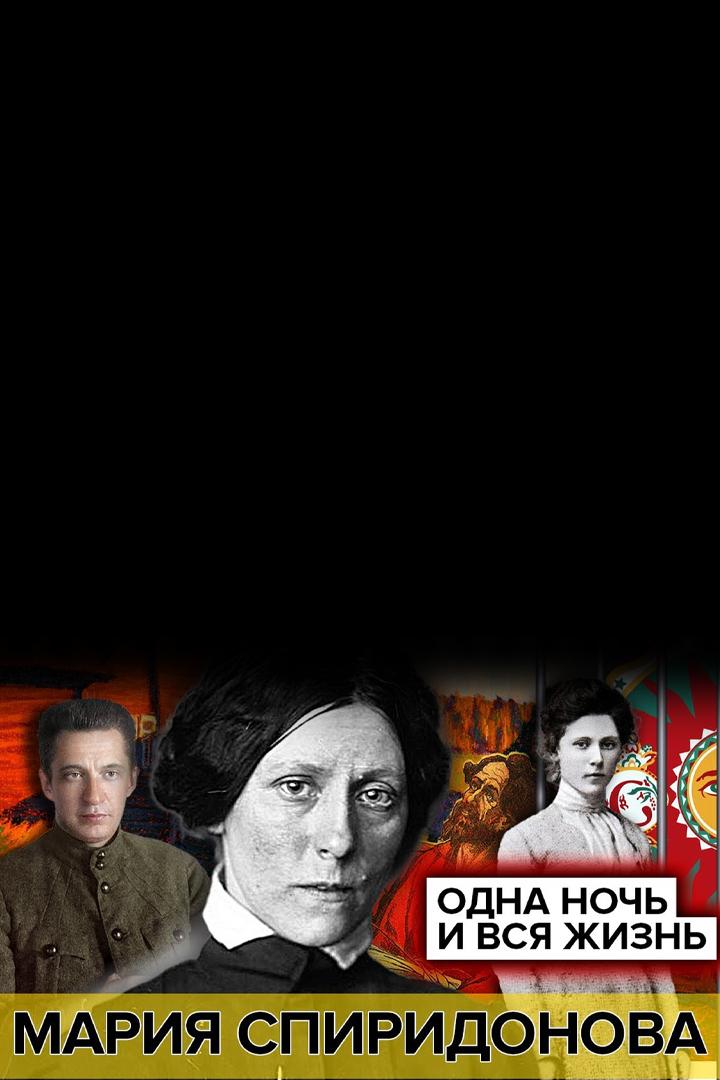 Мария Спиридонова. Одна ночь и вся жизнь