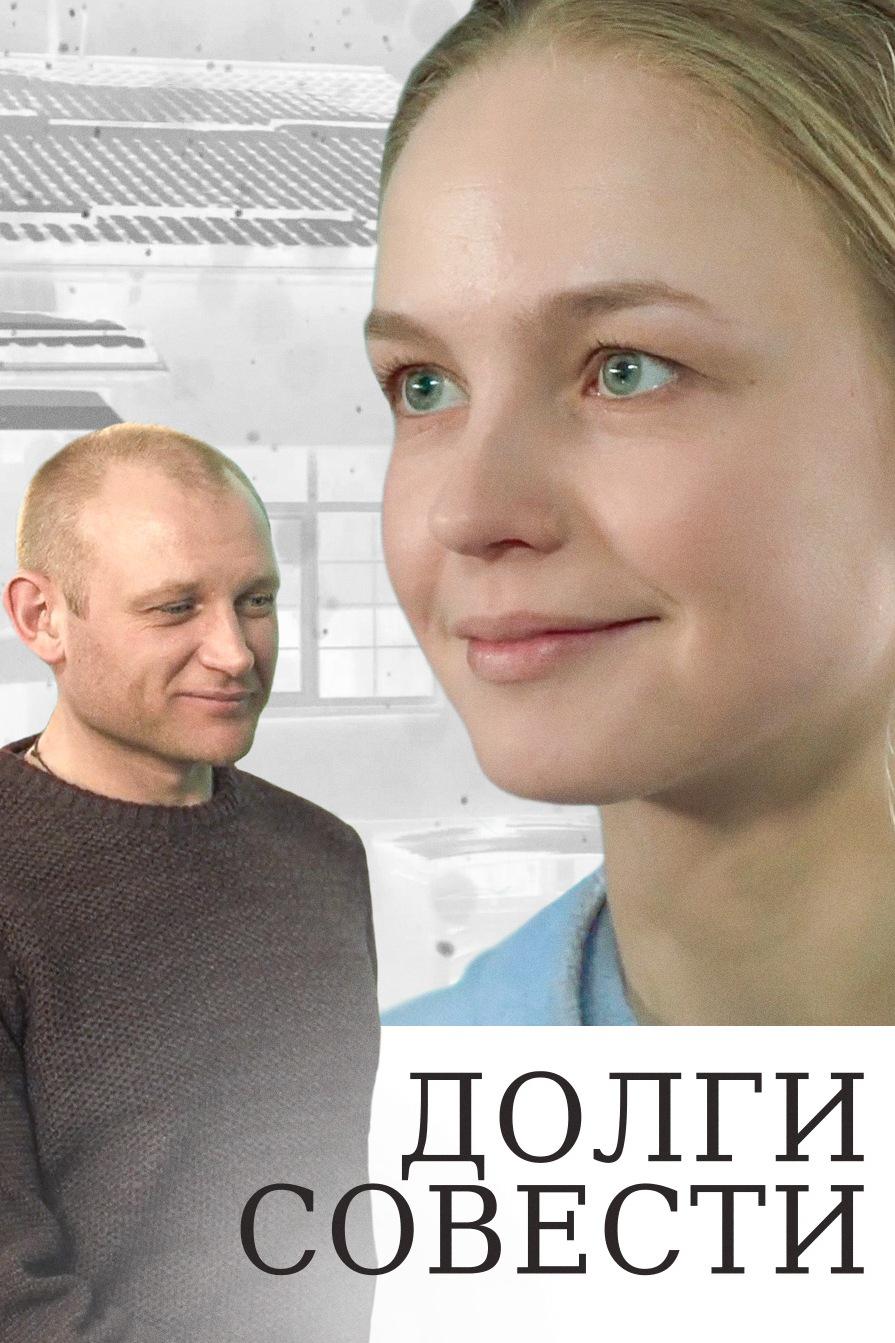 Долги совести