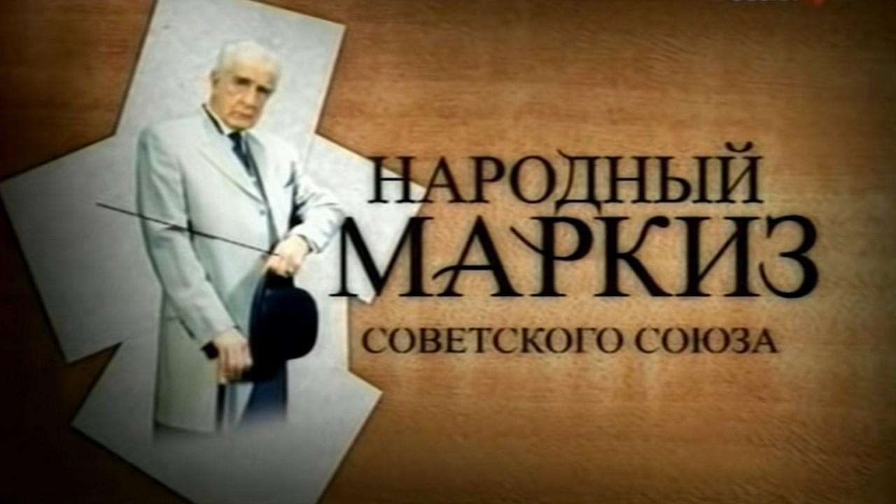 Народный маркиз. Игорь Дмитриев