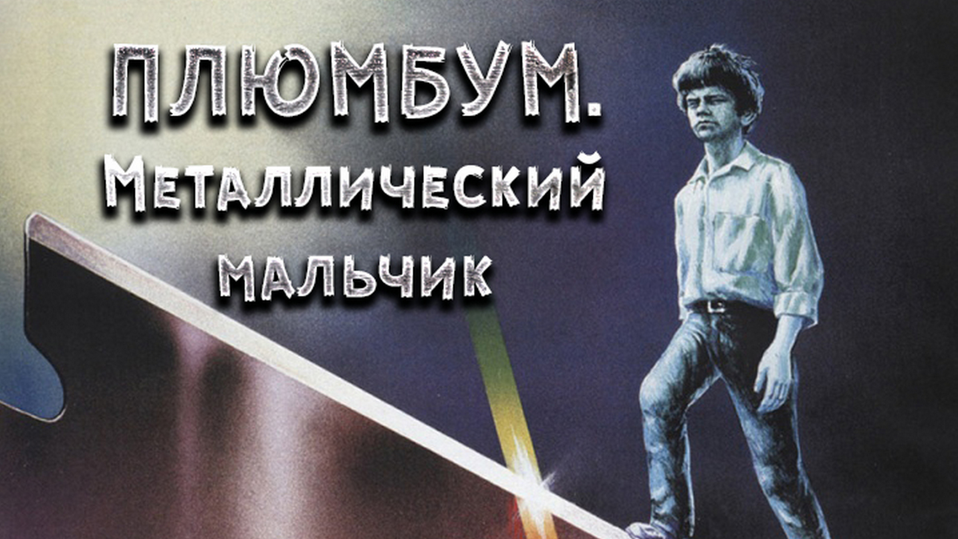 Плюмбум. Металлический мальчик