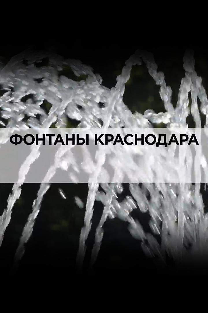 Фонтаны Краснодара