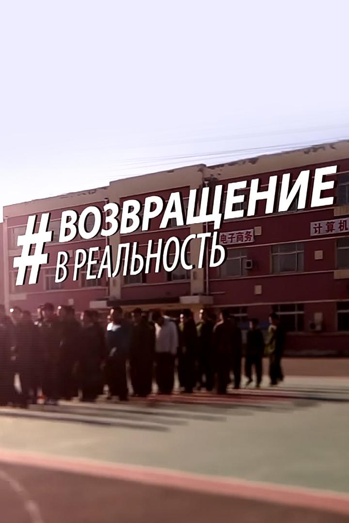 Возвращение в реальность