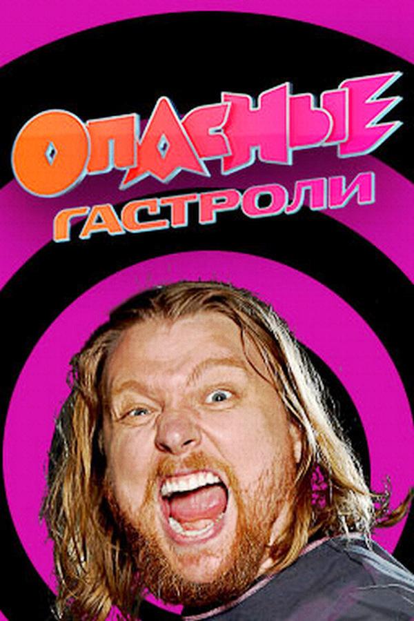 Опасные гастроли