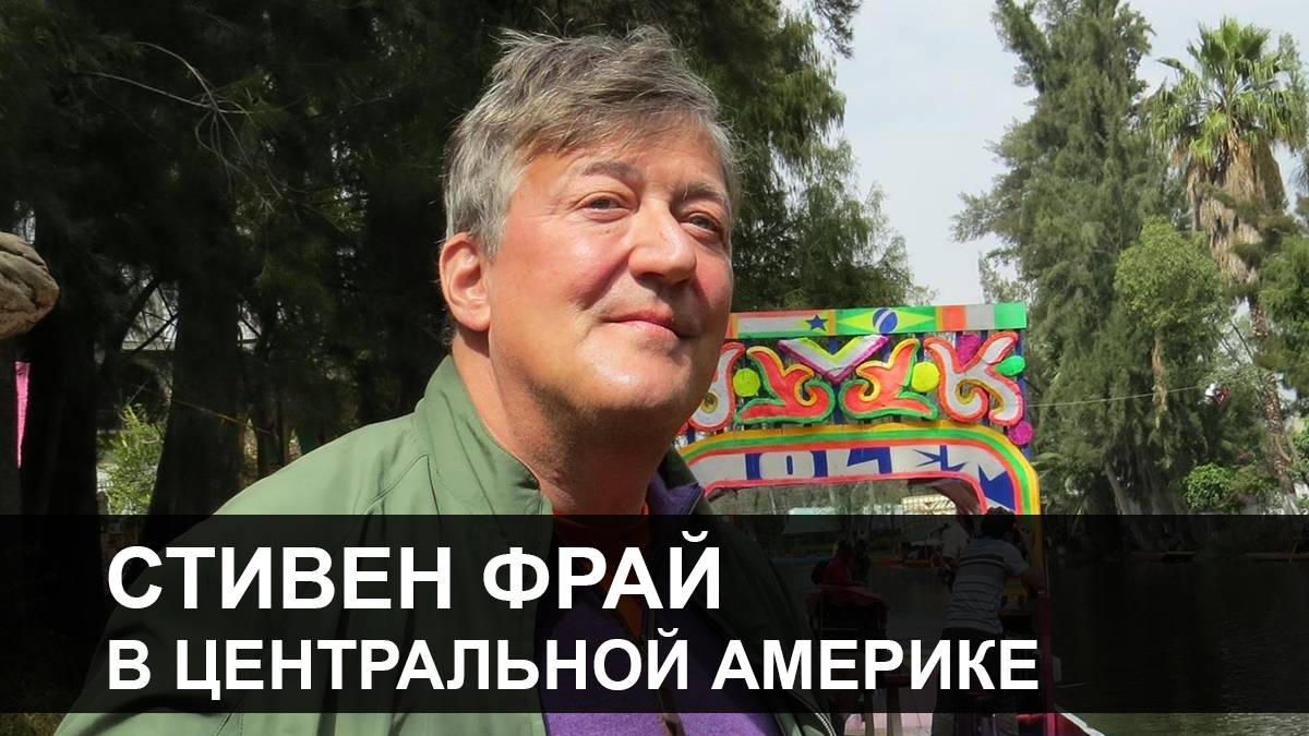 Стивен Фрай в Центральной Америке