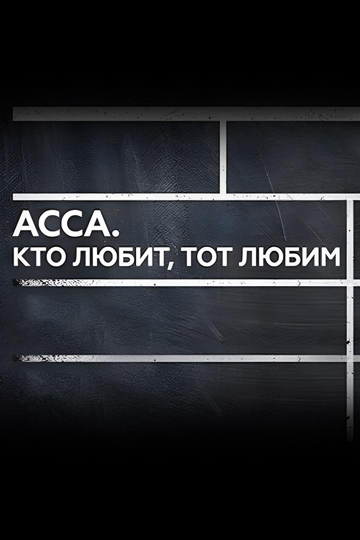 АССА. Кто любит, тот любим