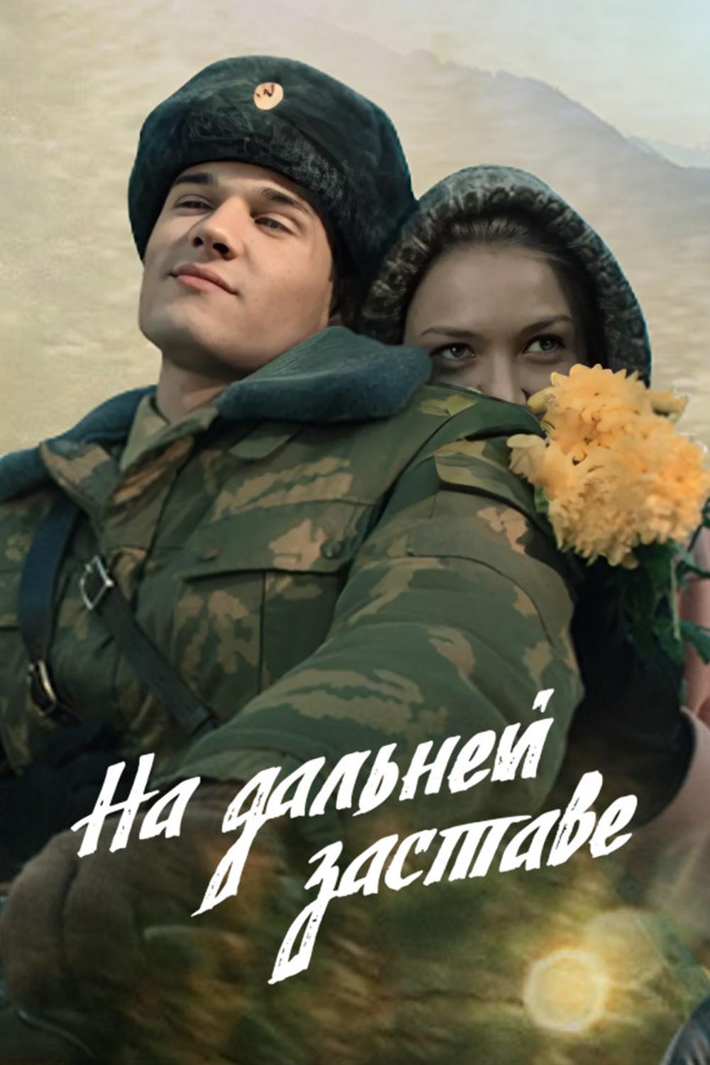 На дальней заставе