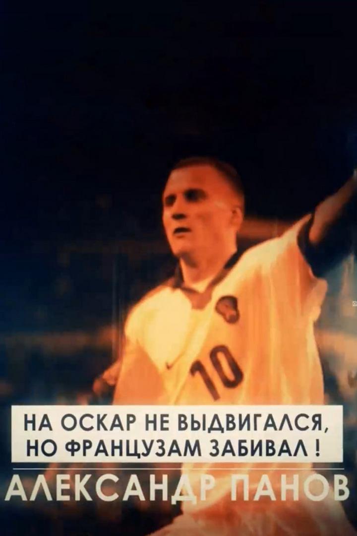 На Оскар не выдвигался, но французам забивал. Александр Панов