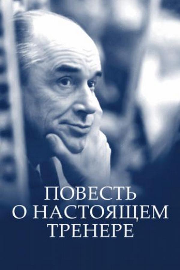 Повесть о настоящем тренере