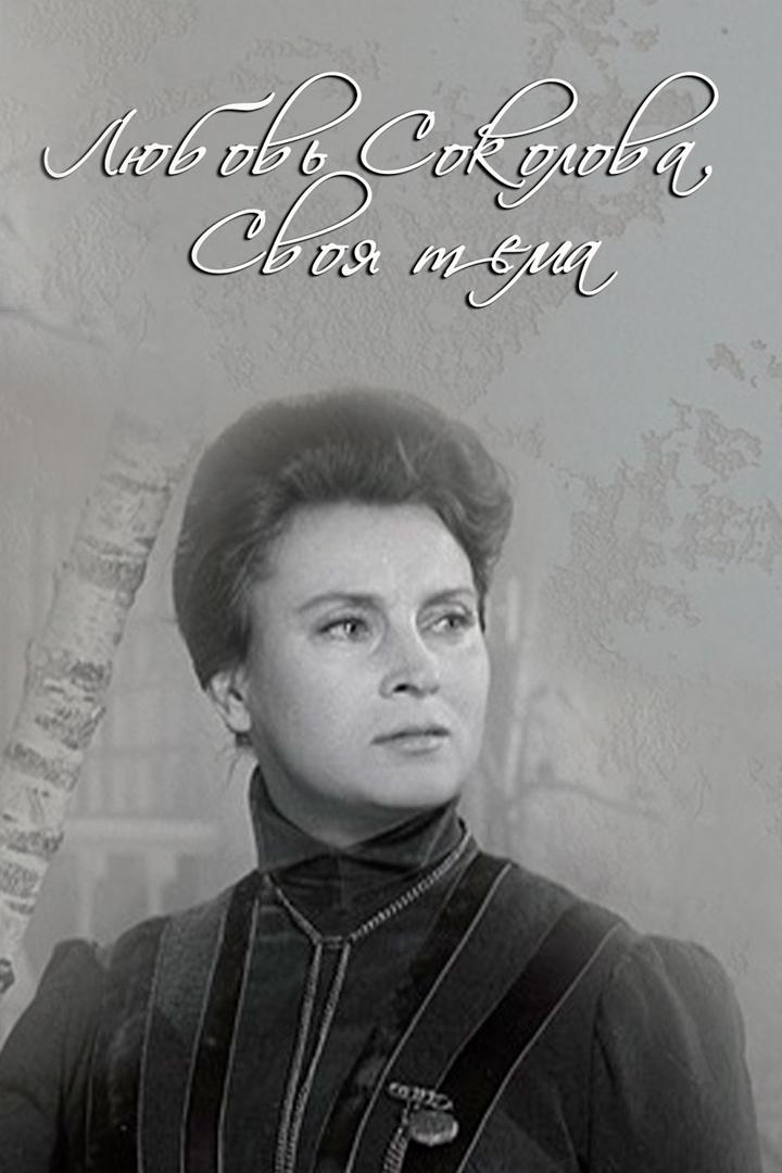 Любовь Соколова. Своя тема