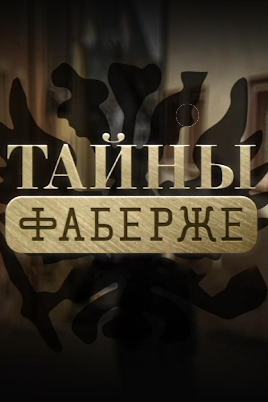 Тайны Фаберже