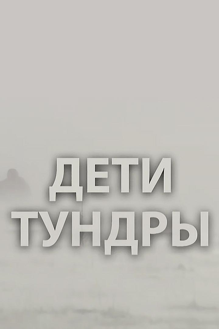 Дети тундры