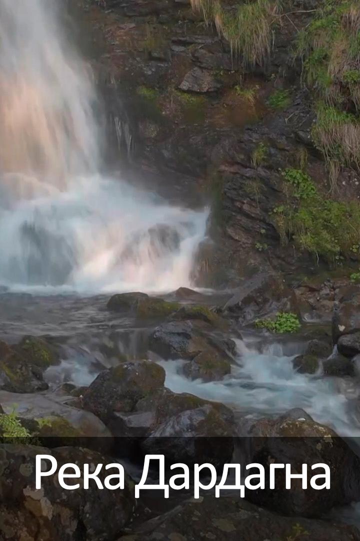 Река Дардагна