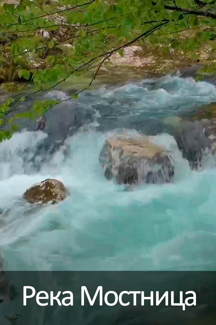 Река Мостница