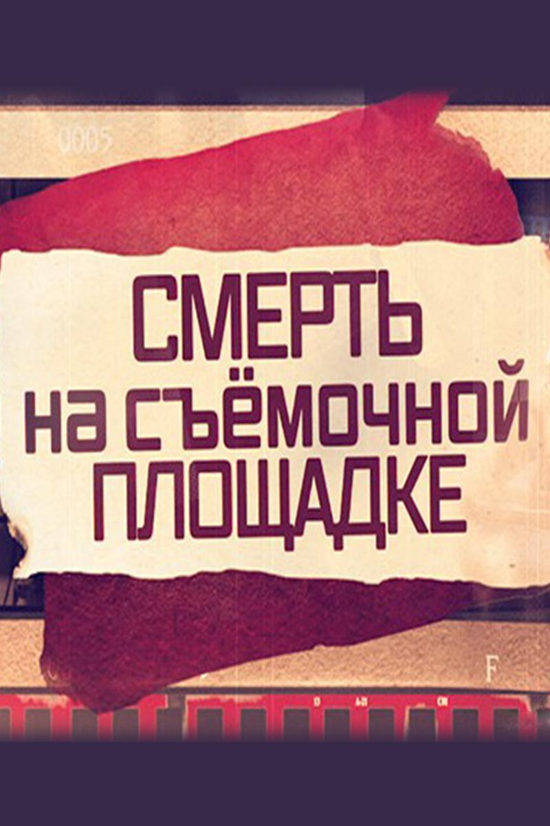 Смерть на съёмочной площадке