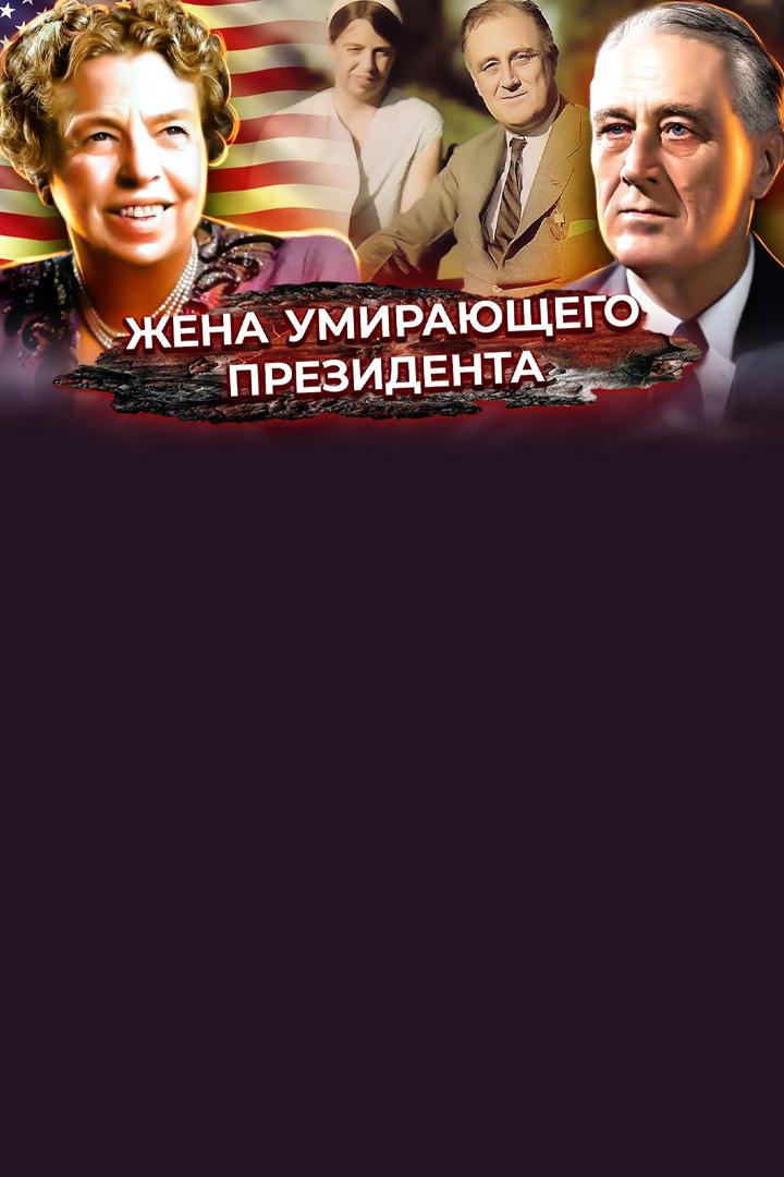Элеонора Рузвельт. Жена умирающего президента