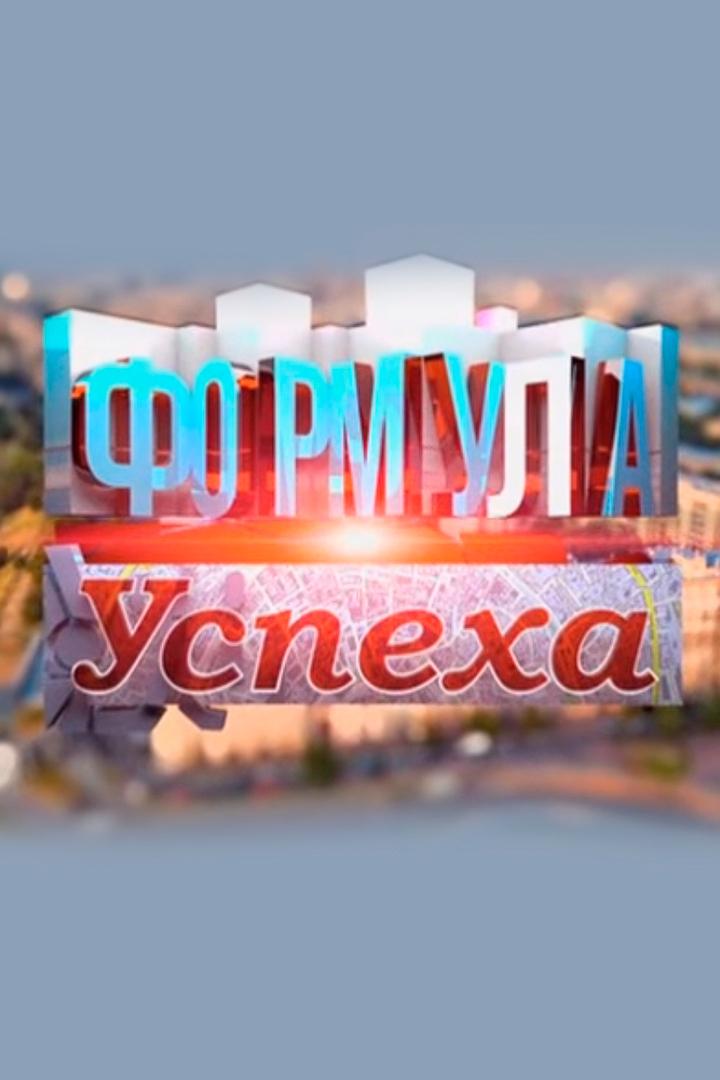 Формула успеха