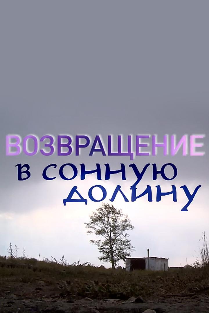 Возвращение в сонную долину