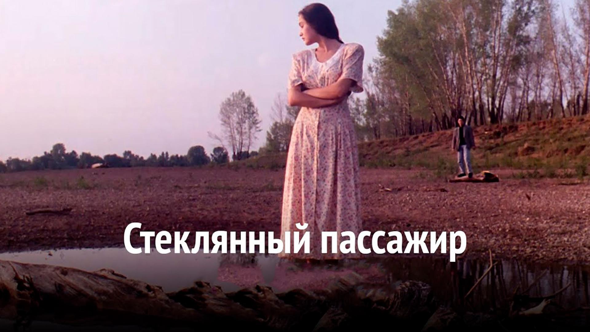 Стеклянный пассажир