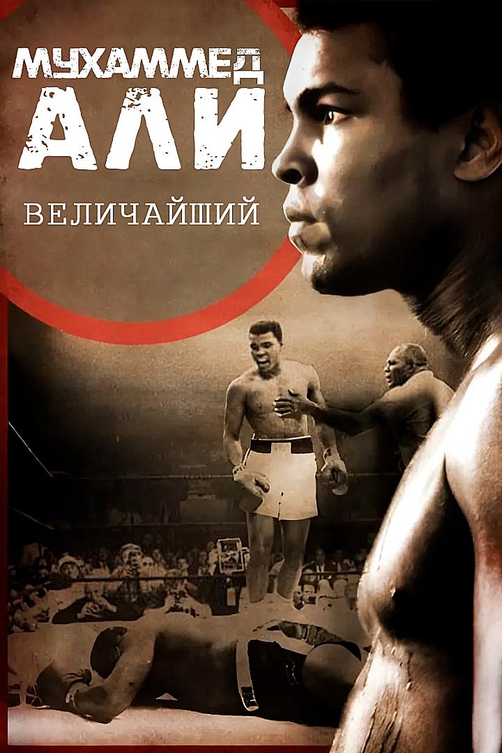 Мухаммед Али: Величайший