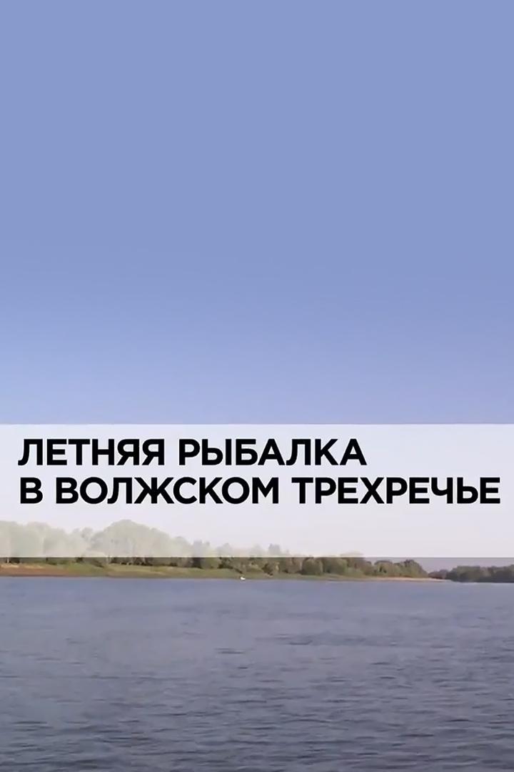 Летняя рыбалка в волжском трехречье