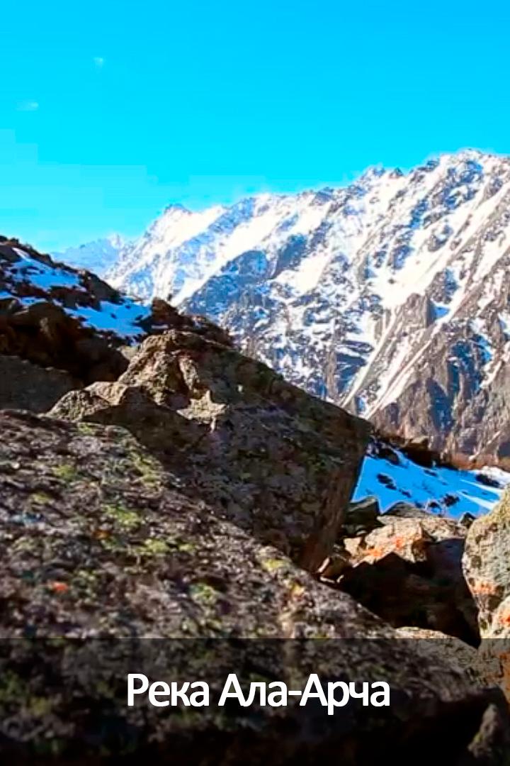Река Ала-Арча