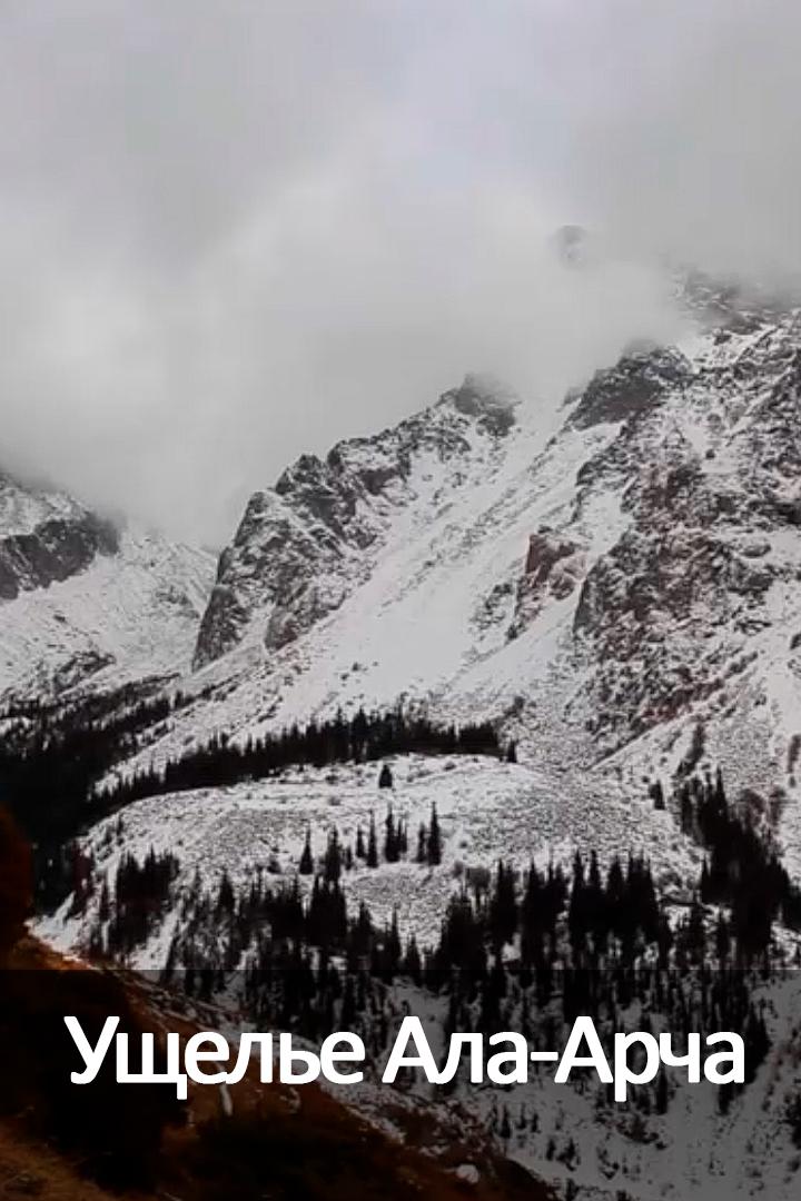 Ущелье Ала-Арча