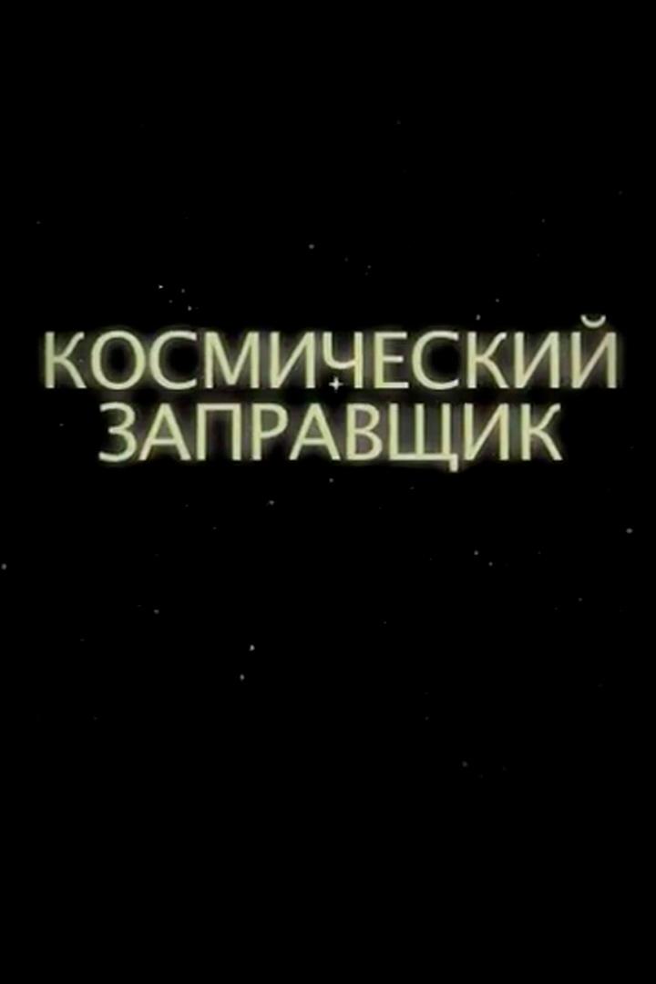 Космический заправщик