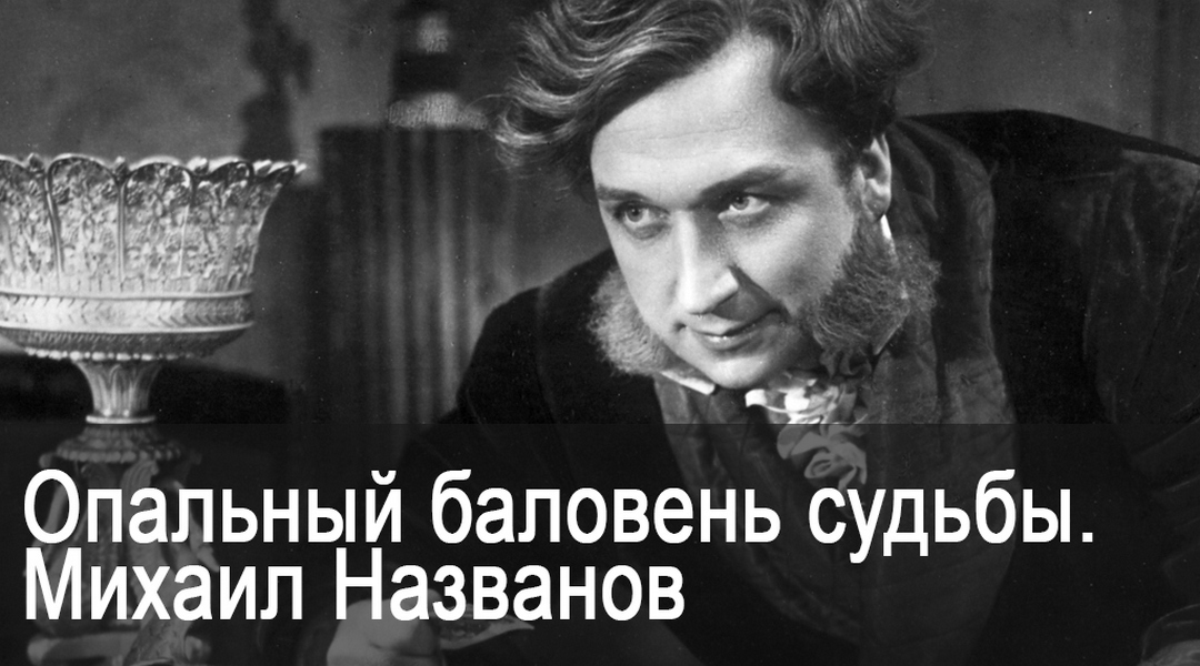 Опальный баловень судьбы. Михаил Названов
