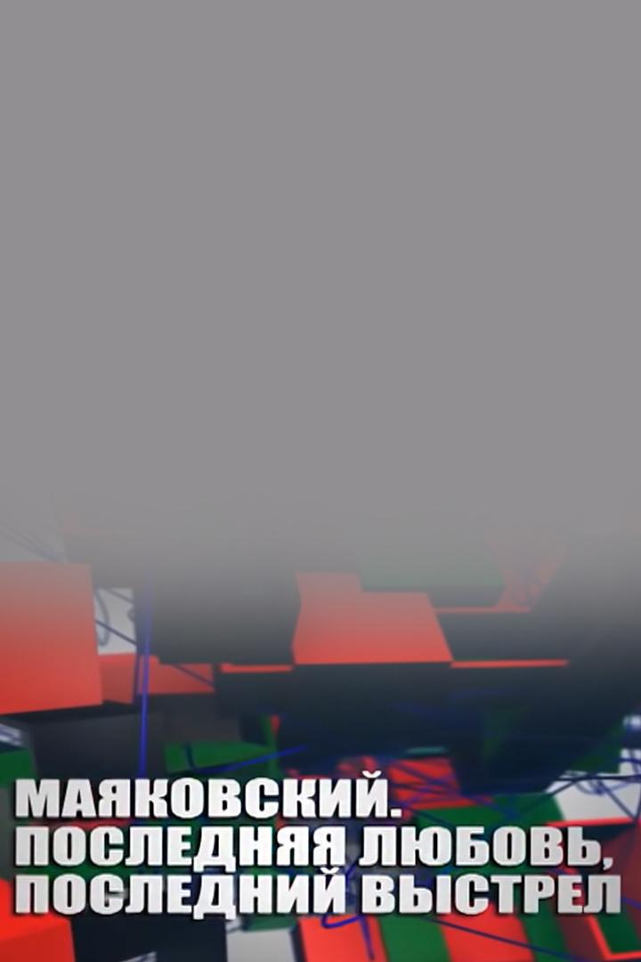 Маяковский. Последняя любовь, последний выстрел