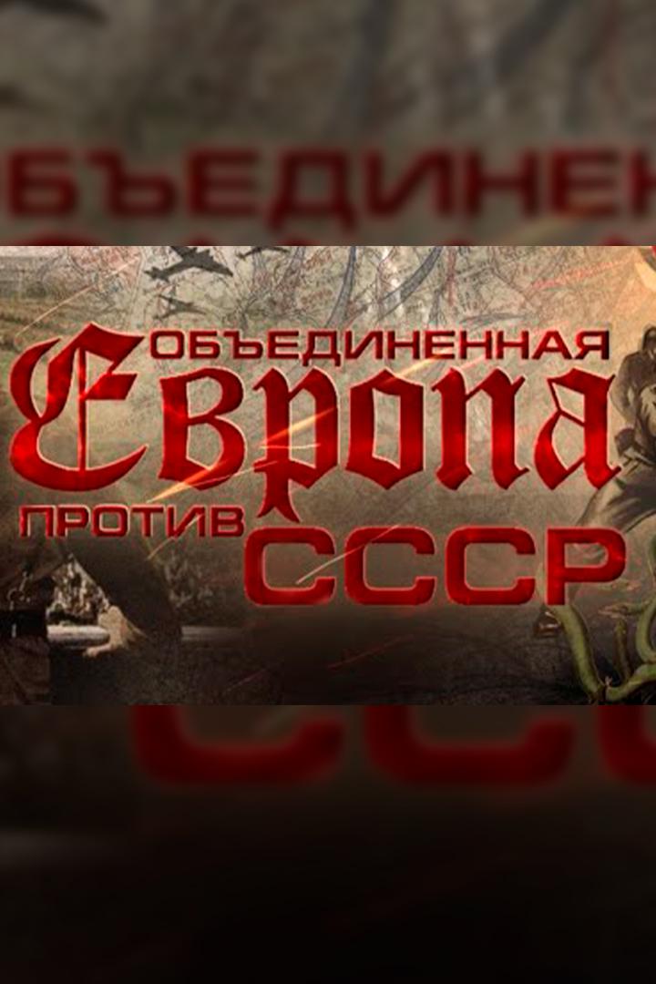 Объединенная Европа против СССР