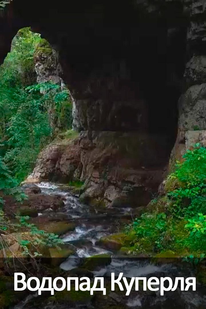 Водопад Куперля