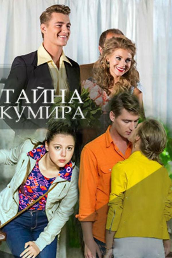 Тайна кумира
