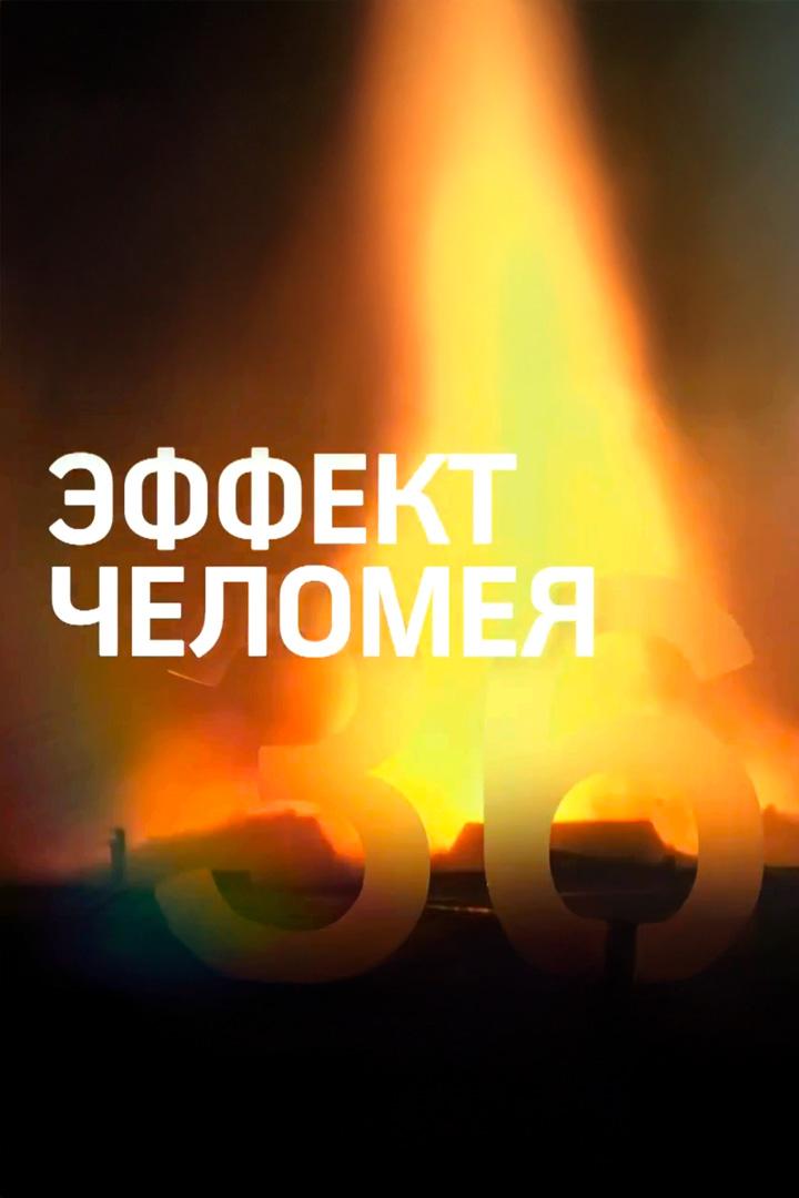 Эффект Челомея