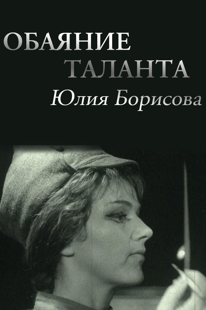 Обаяние таланта. Юлия Борисова