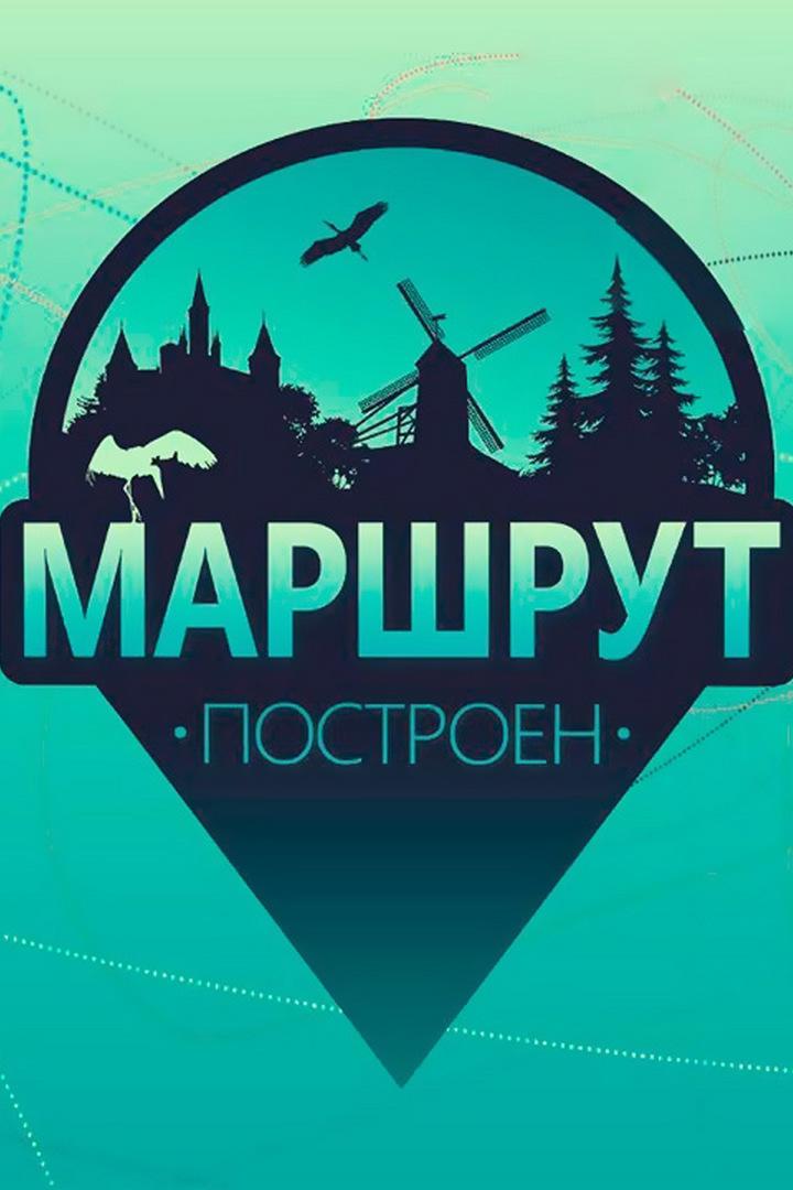 Маршрут построен