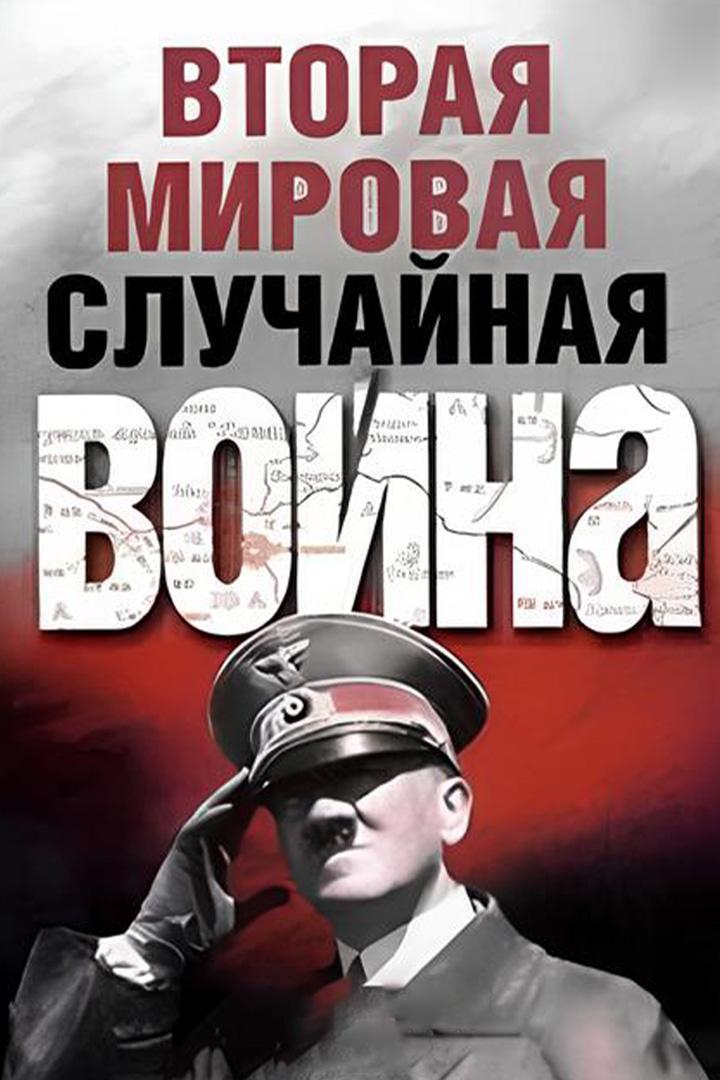 Вторая мировая: случайная война