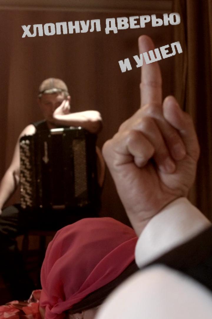 Хлопнул дверью и ушел