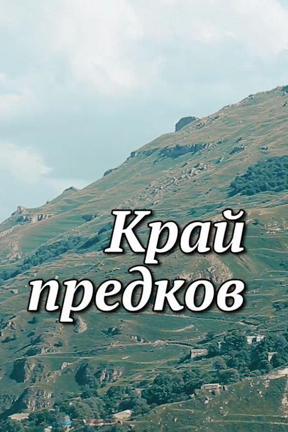 Край предков