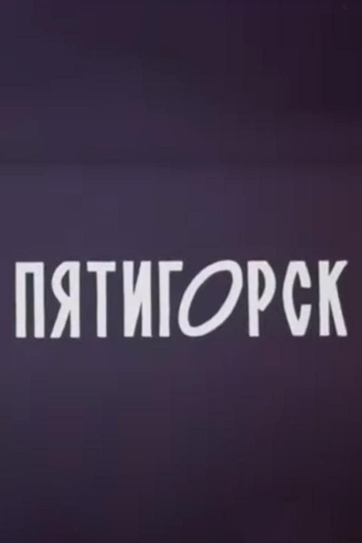 Пятигорск
