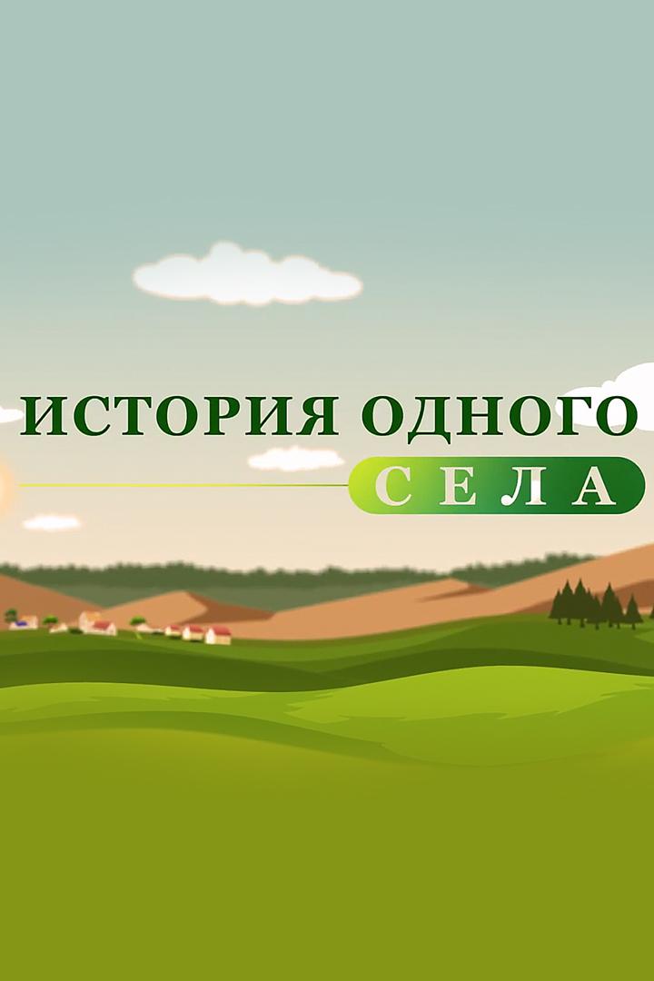 История одного села