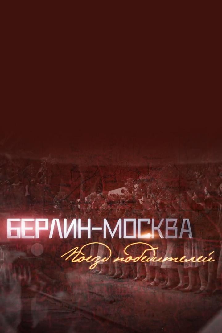 Берлин-Москва. Поезд победителей