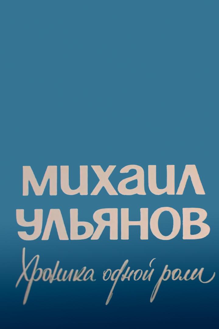 Михаил Ульянов. Хроника одной роли
