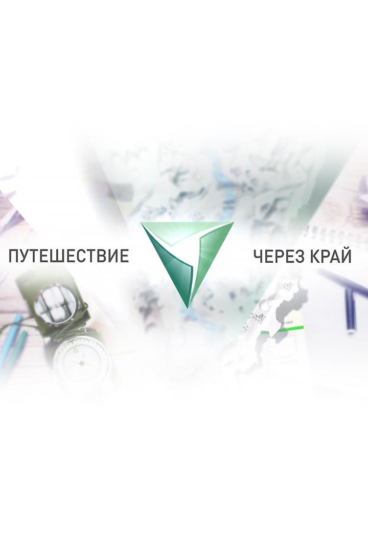 Путешествие через край