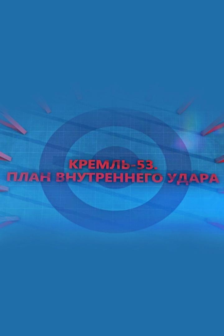 Кремль-53. План внутреннего удара