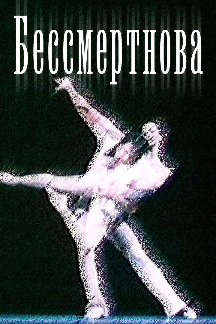 Бессмертнова