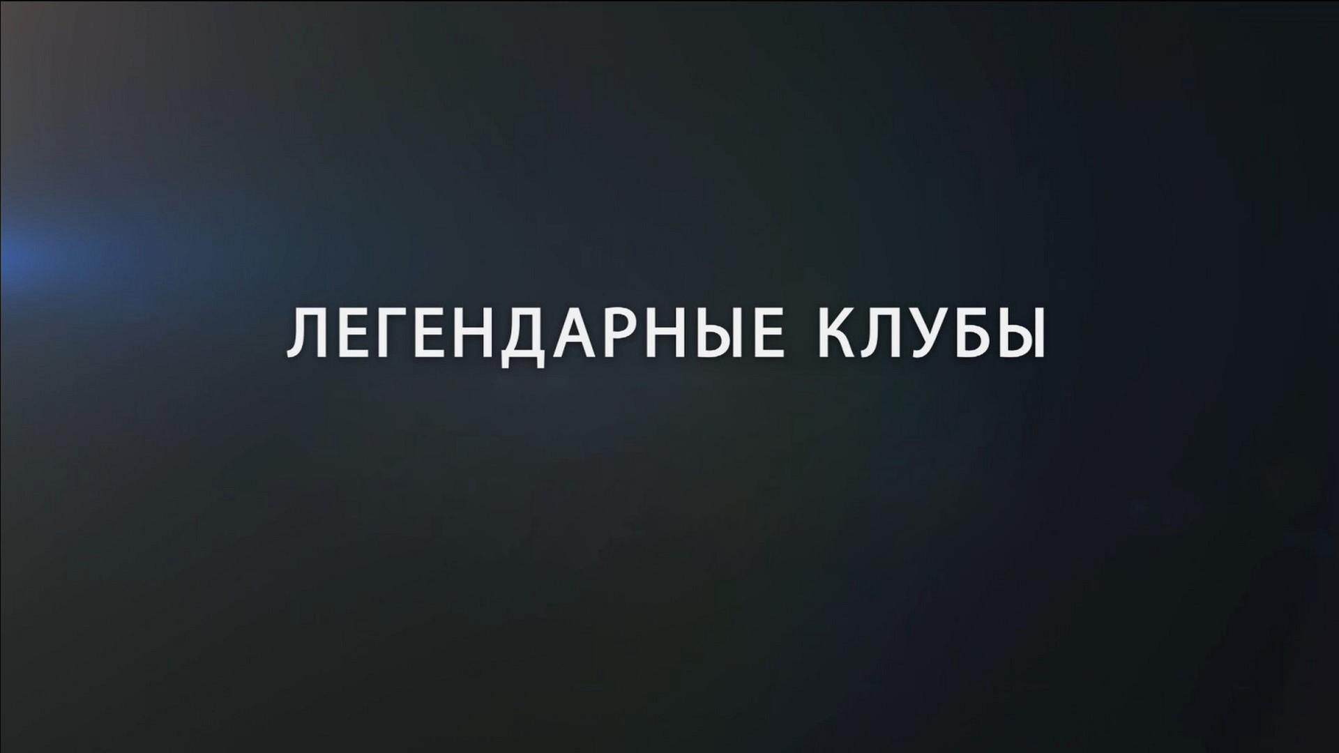 Легендарные клубы