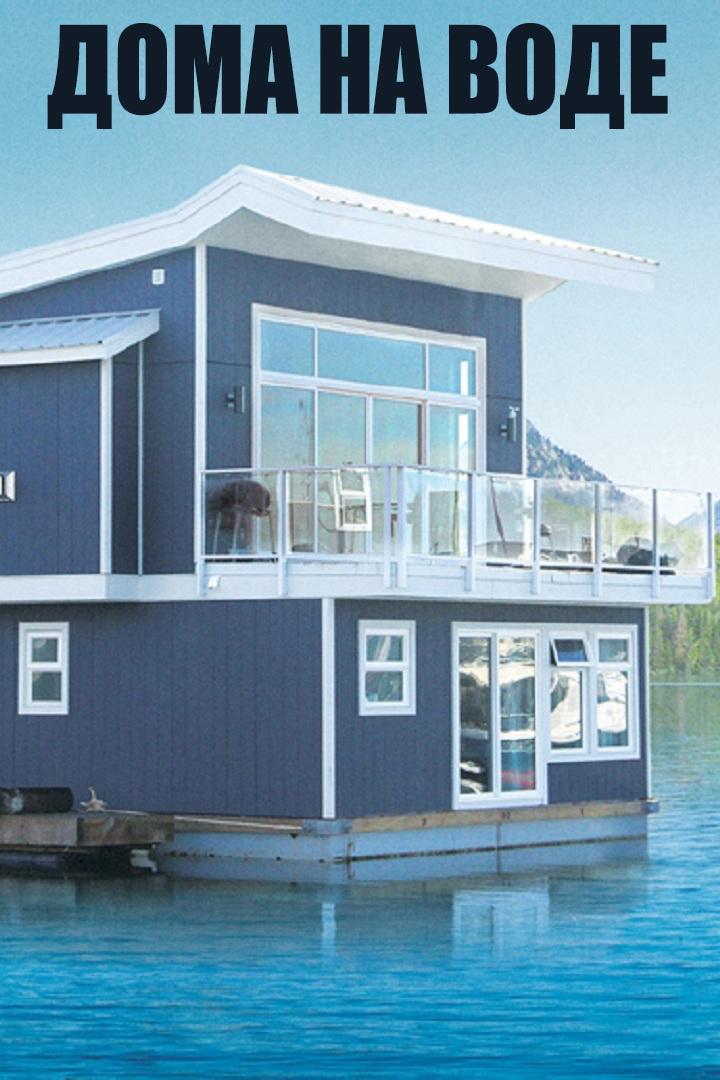 Дома на воде