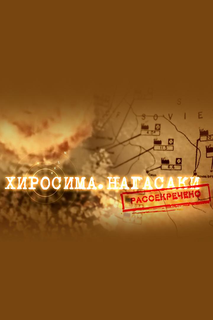 Хиросима. Нагасаки. Рассекречено