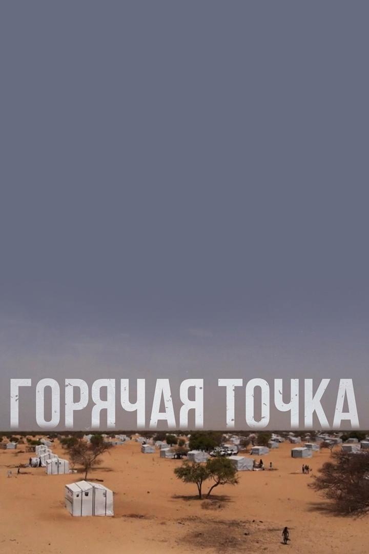 Горячая точка